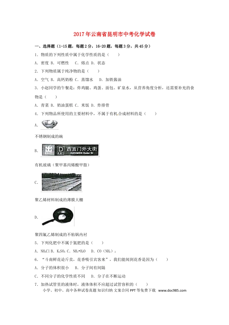 【中考历年真题】云南省昆明市2017年中考化学真题试题（含解析）.doc