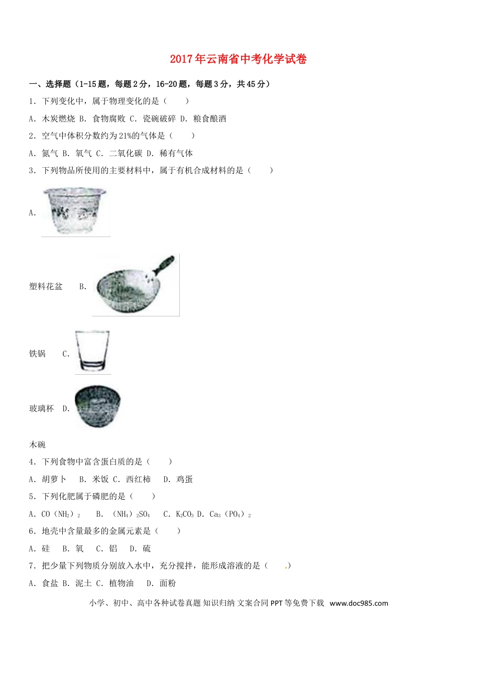 【中考历年真题】云南省2017年中考化学真题试题（含解析）.doc