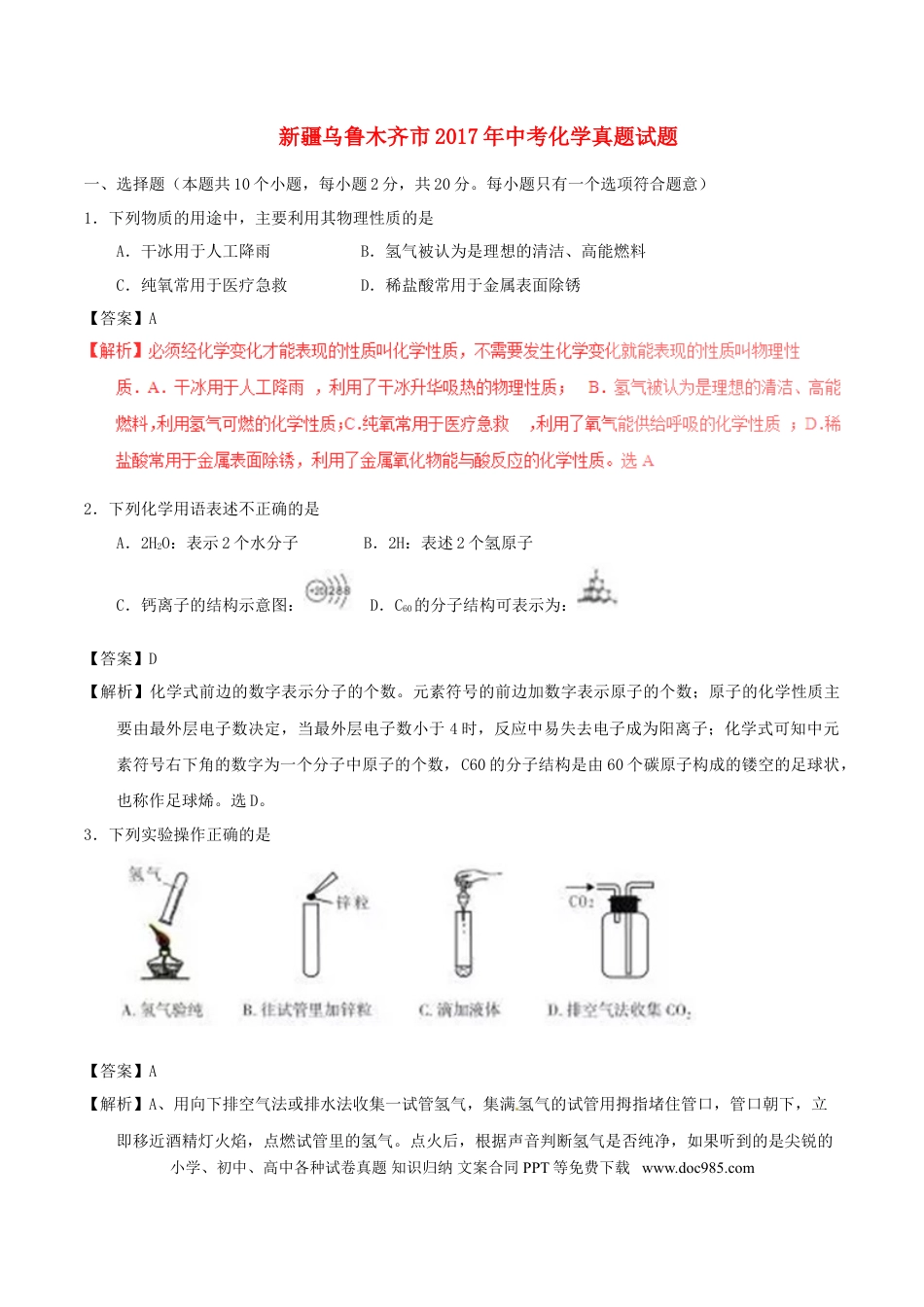 【中考历年真题】新疆乌鲁木齐市2017年中考化学真题试题（含解析）.doc