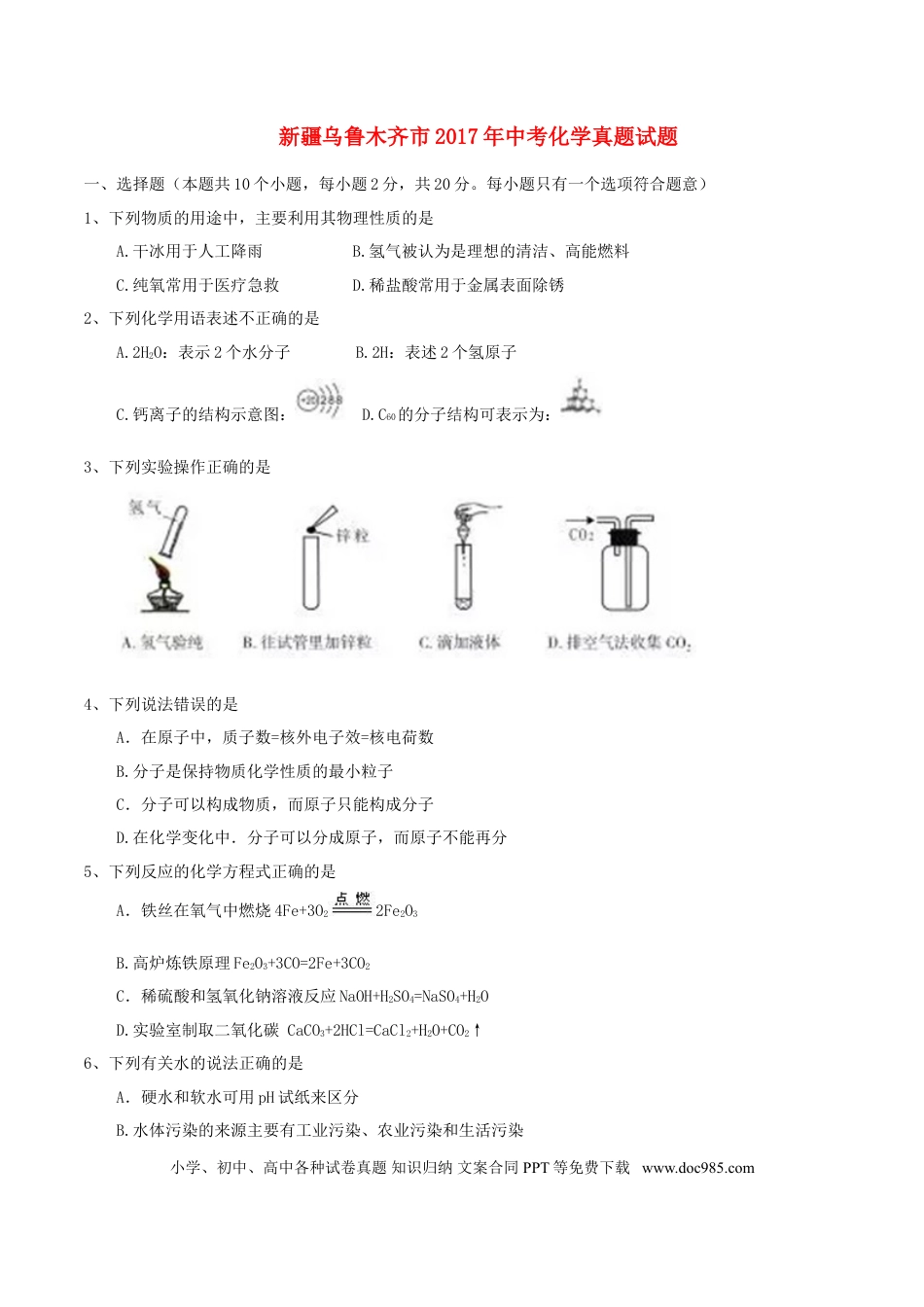 【中考历年真题】新疆乌鲁木齐市2017年中考化学真题试题（含答案）.doc