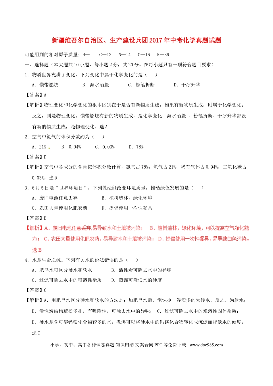 【中考历年真题】新疆维吾尔自治区、生产建设兵团2017年中考化学真题试题（含解析）.doc