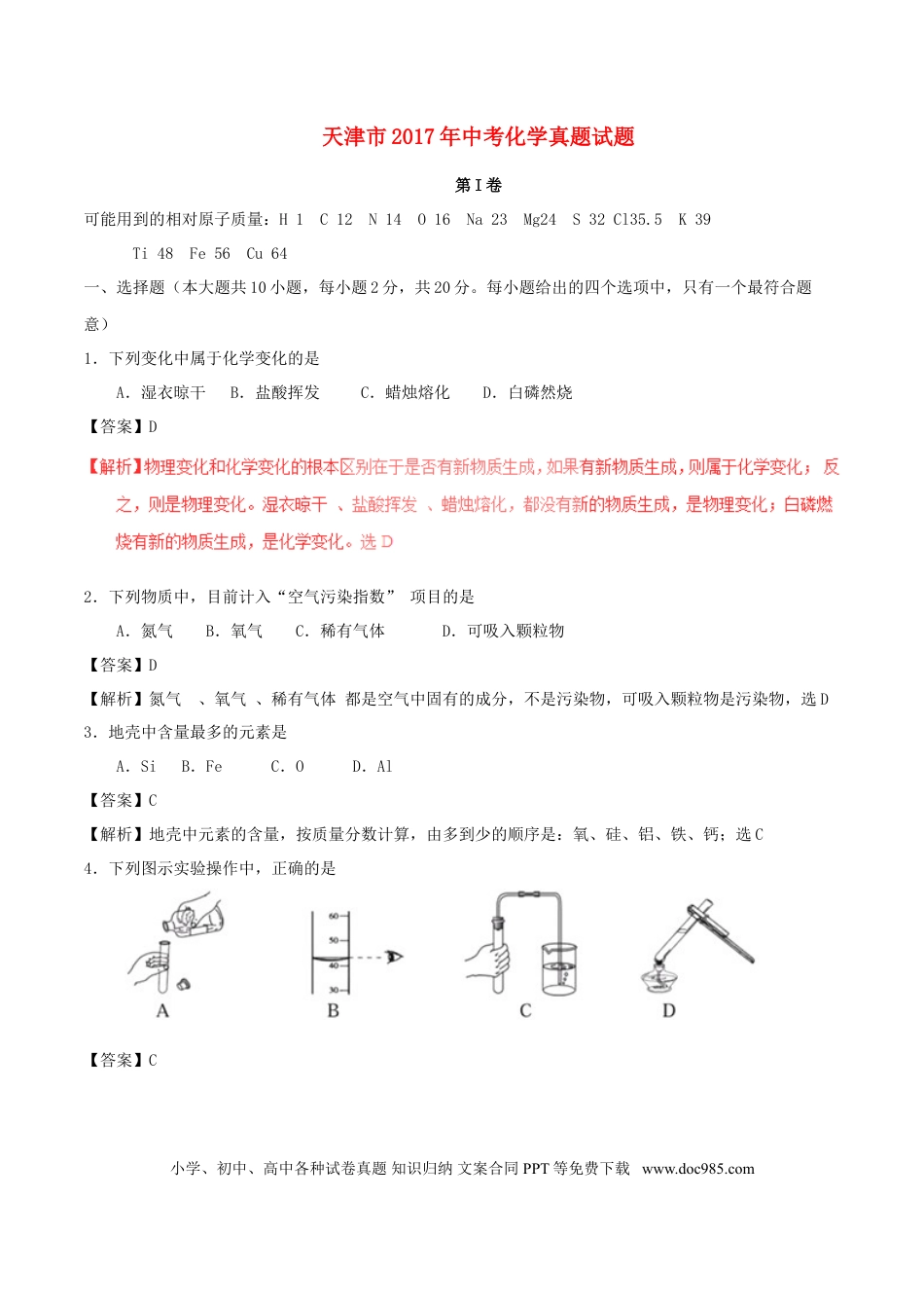 【中考历年真题】天津市2017年中考化学真题试题（含解析）.doc