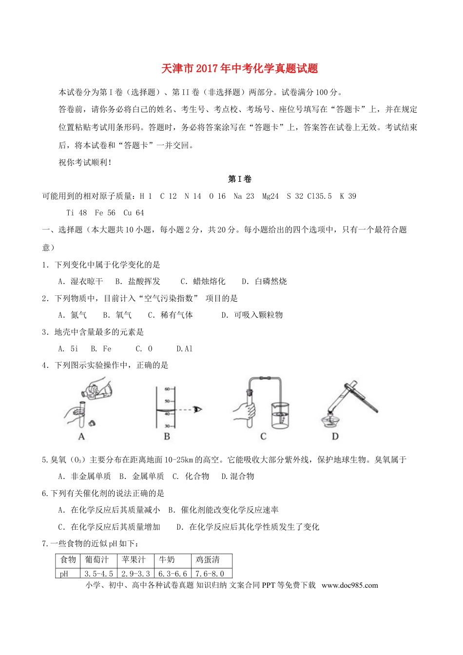 【中考历年真题】天津市2017年中考化学真题试题（含答案）.doc