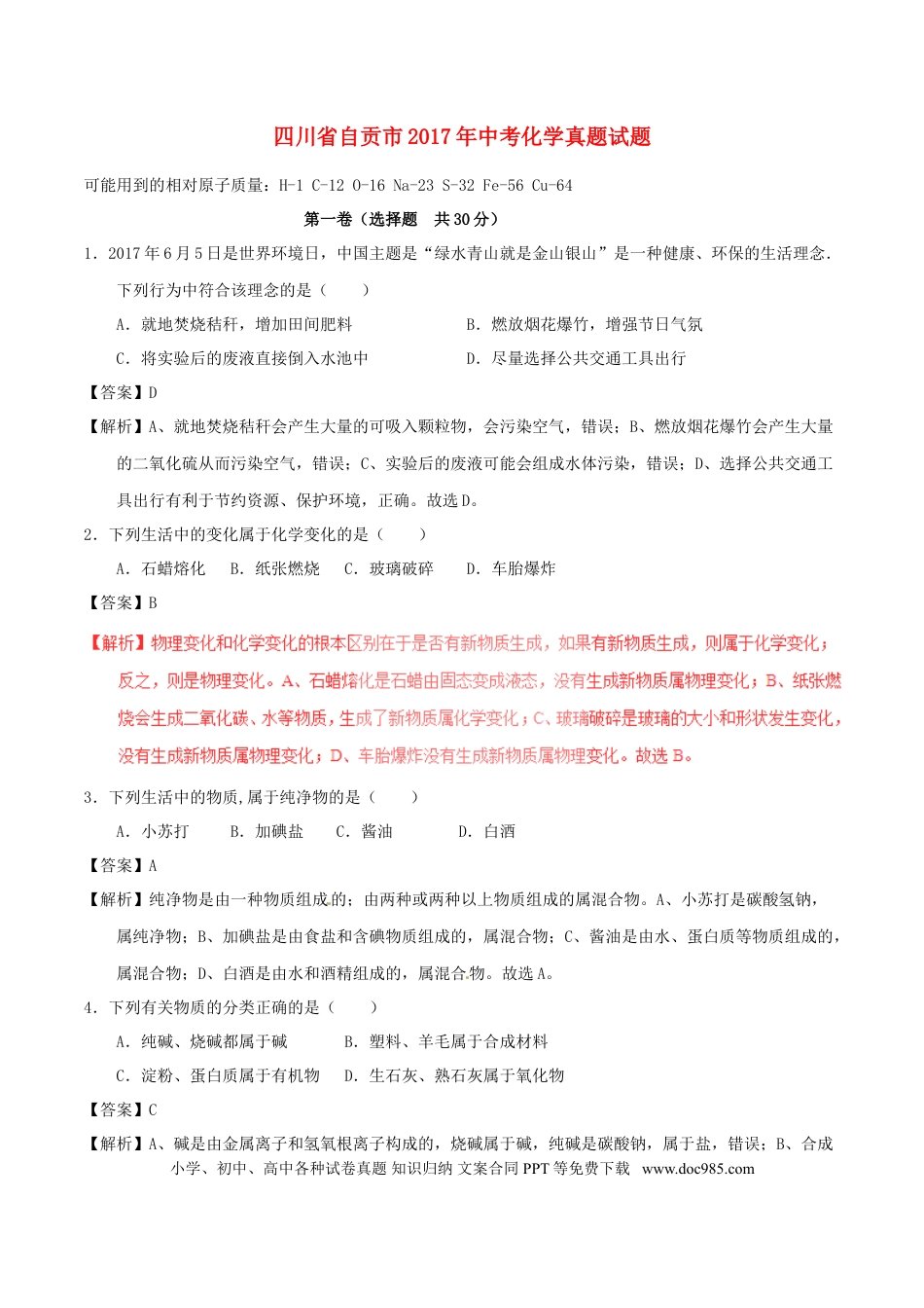 【中考历年真题】四川省自贡市2017年中考化学真题试题（含解析）.doc