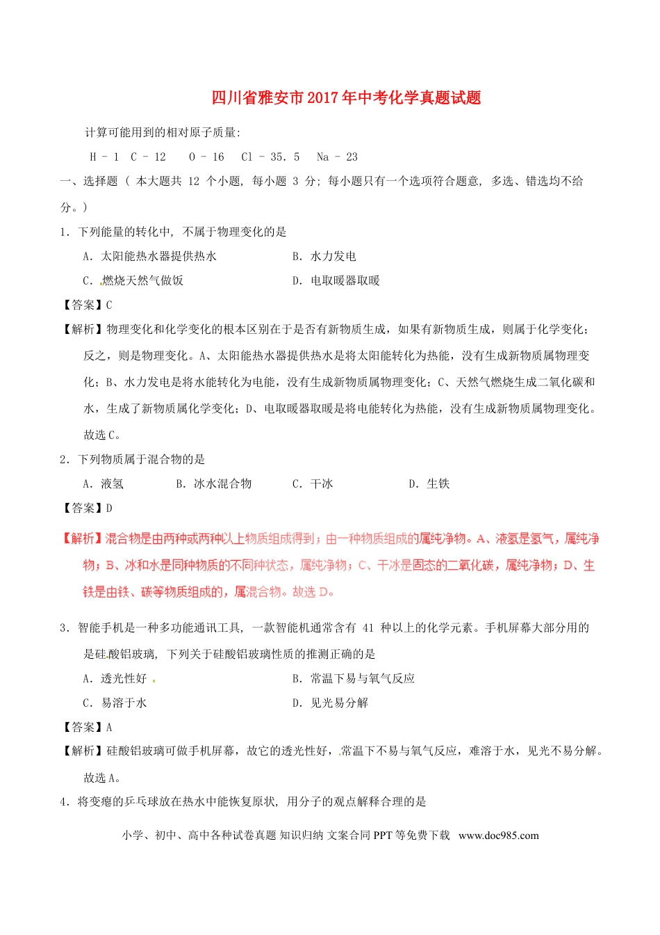 【中考历年真题】四川省雅安市2017年中考化学真题试题（含解析）.doc