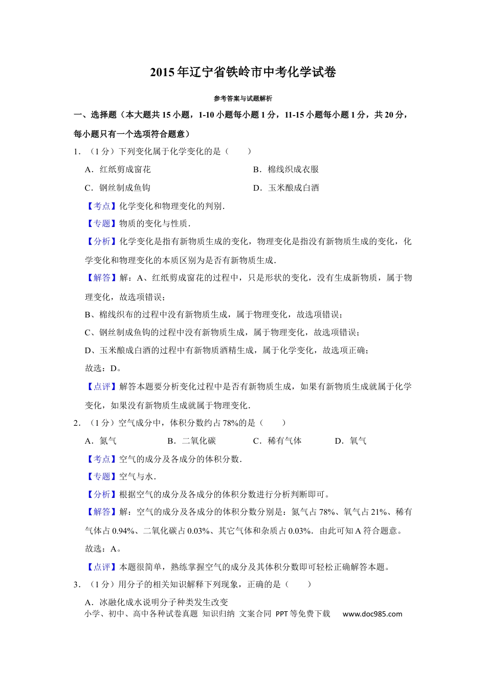 【中考历年真题】2015年辽宁省铁岭市中考化学试题（解析）.docx