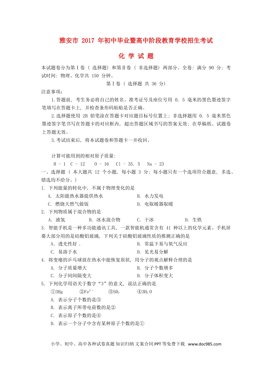 【中考历年真题】四川省雅安市2017年中考化学真题试题（含答案）.doc