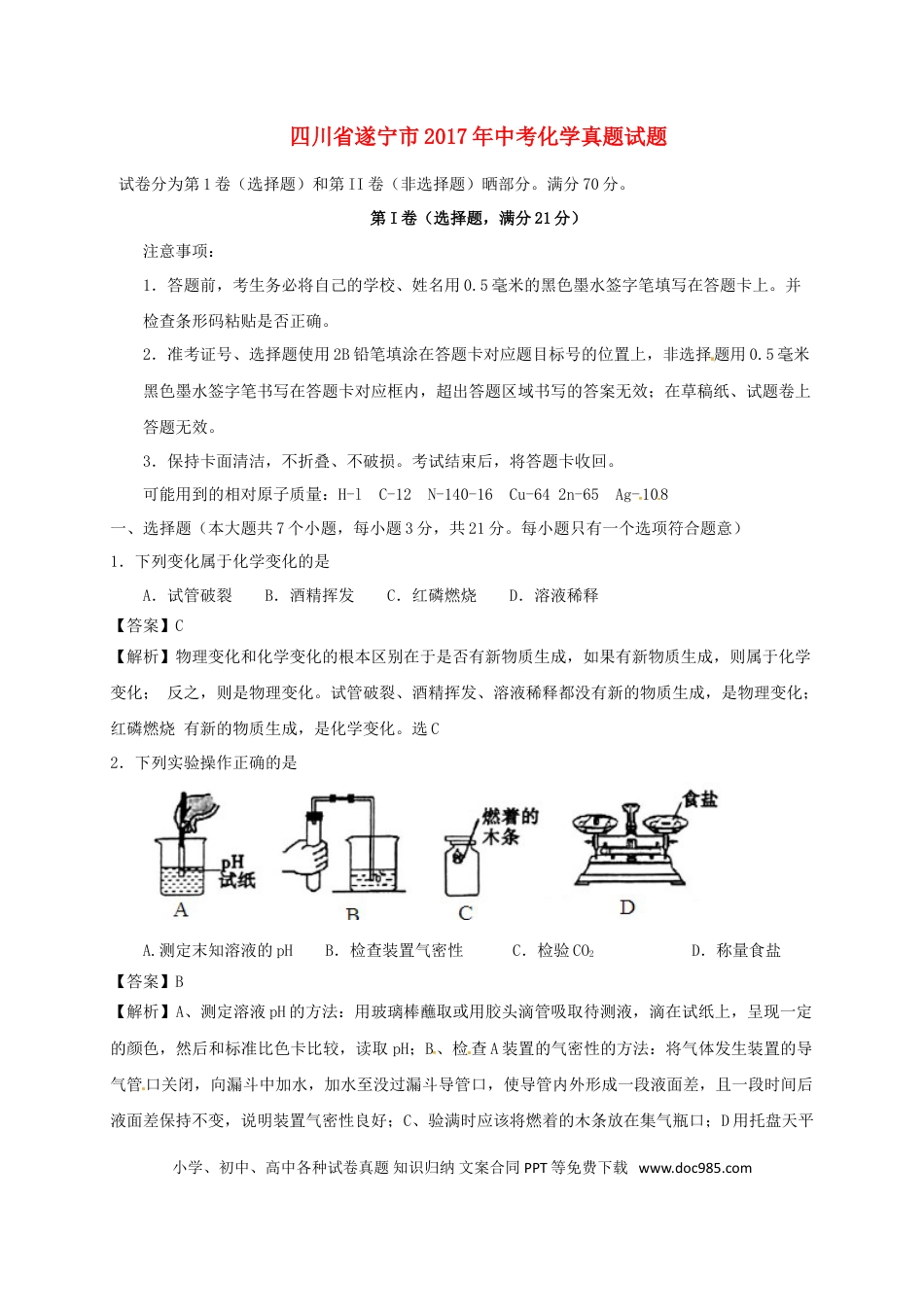 【中考历年真题】四川省遂宁市2017年中考化学真题试题（含解析）.doc