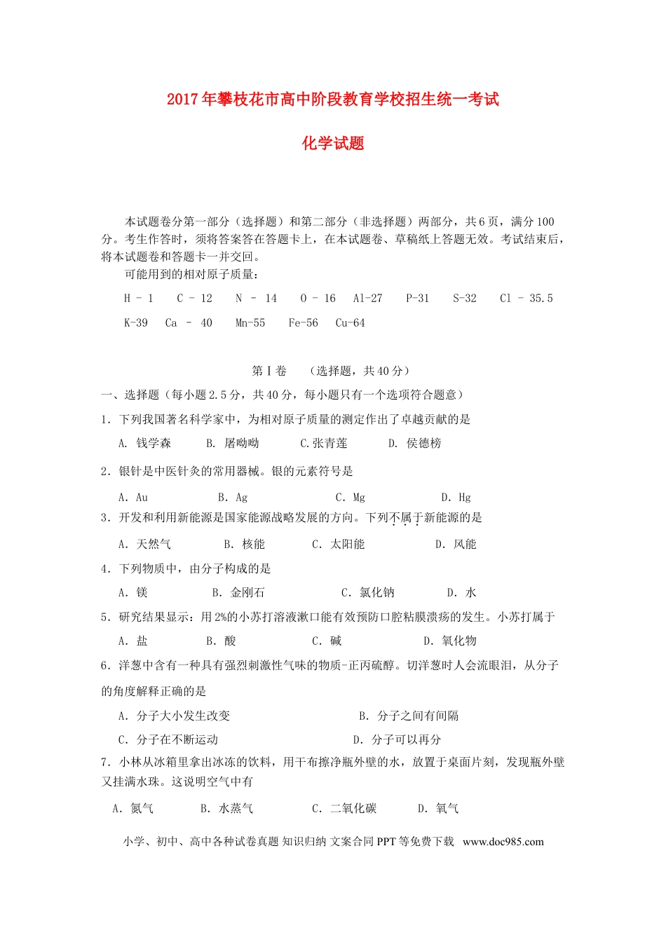 【中考历年真题】四川省攀枝花市2017年中考化学真题试题（含答案）.doc