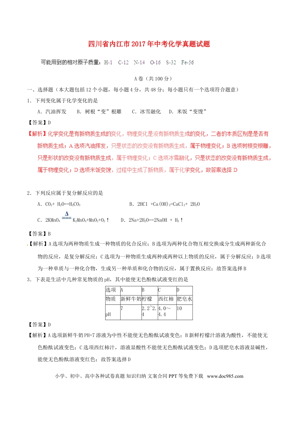 【中考历年真题】四川省内江市2017年中考化学真题试题（含解析）.doc