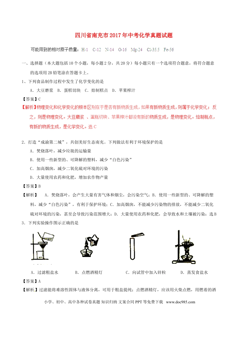 【中考历年真题】四川省南充市2017年中考化学真题试题（含解析）.doc