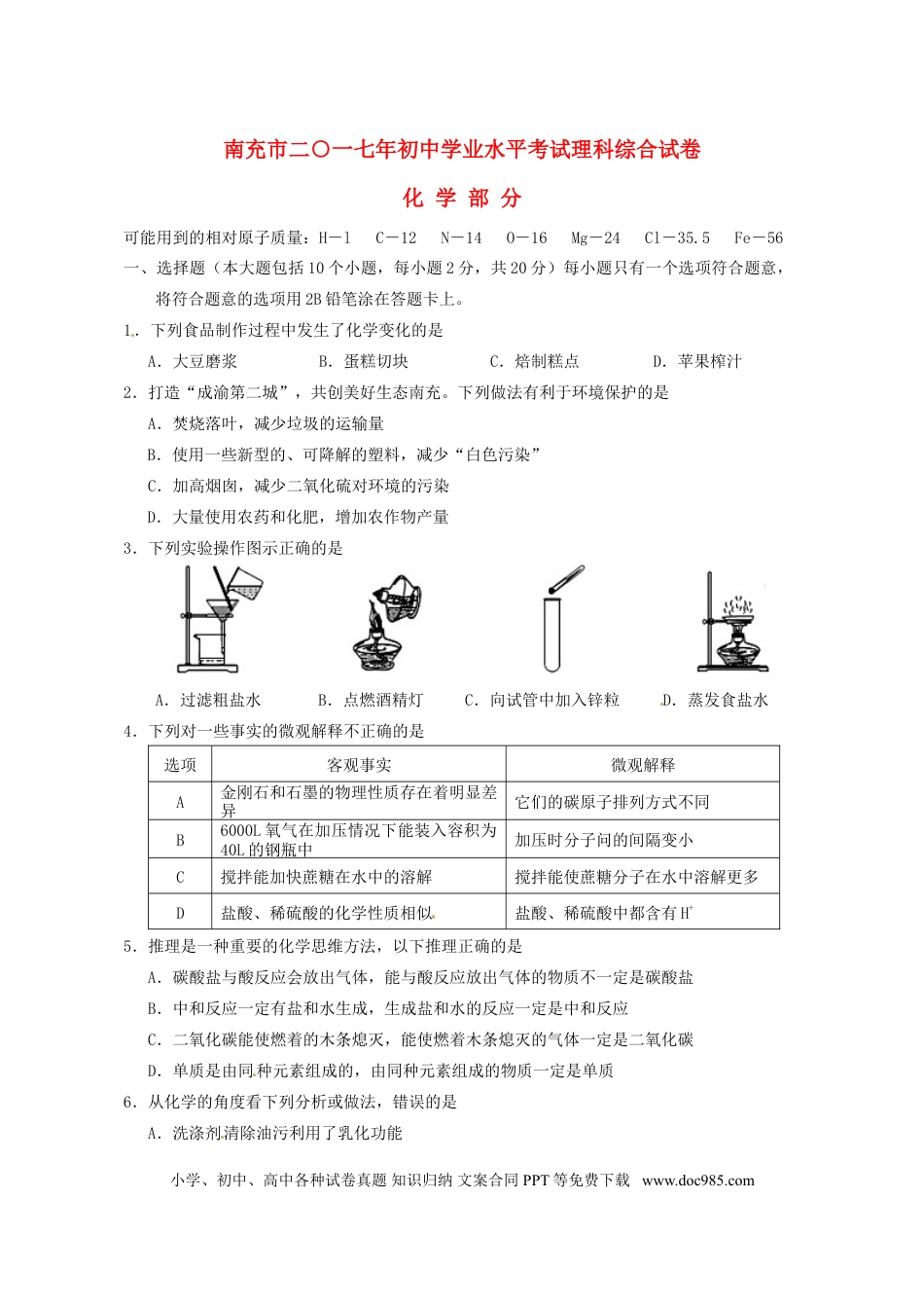 【中考历年真题】四川省南充市2017年中考化学真题试题（含答案）.doc