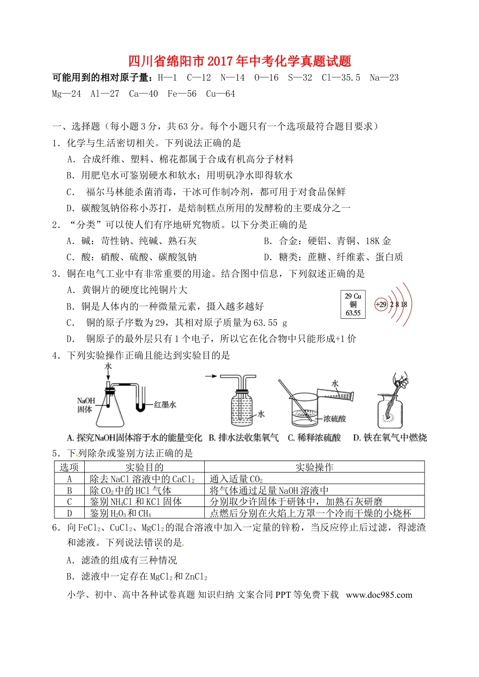 【中考历年真题】四川省绵阳市2017年中考化学真题试题（含答案）.doc