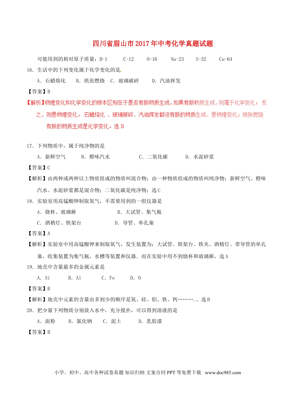 【中考历年真题】四川省眉山市2017年中考化学真题试题（含解析）.doc