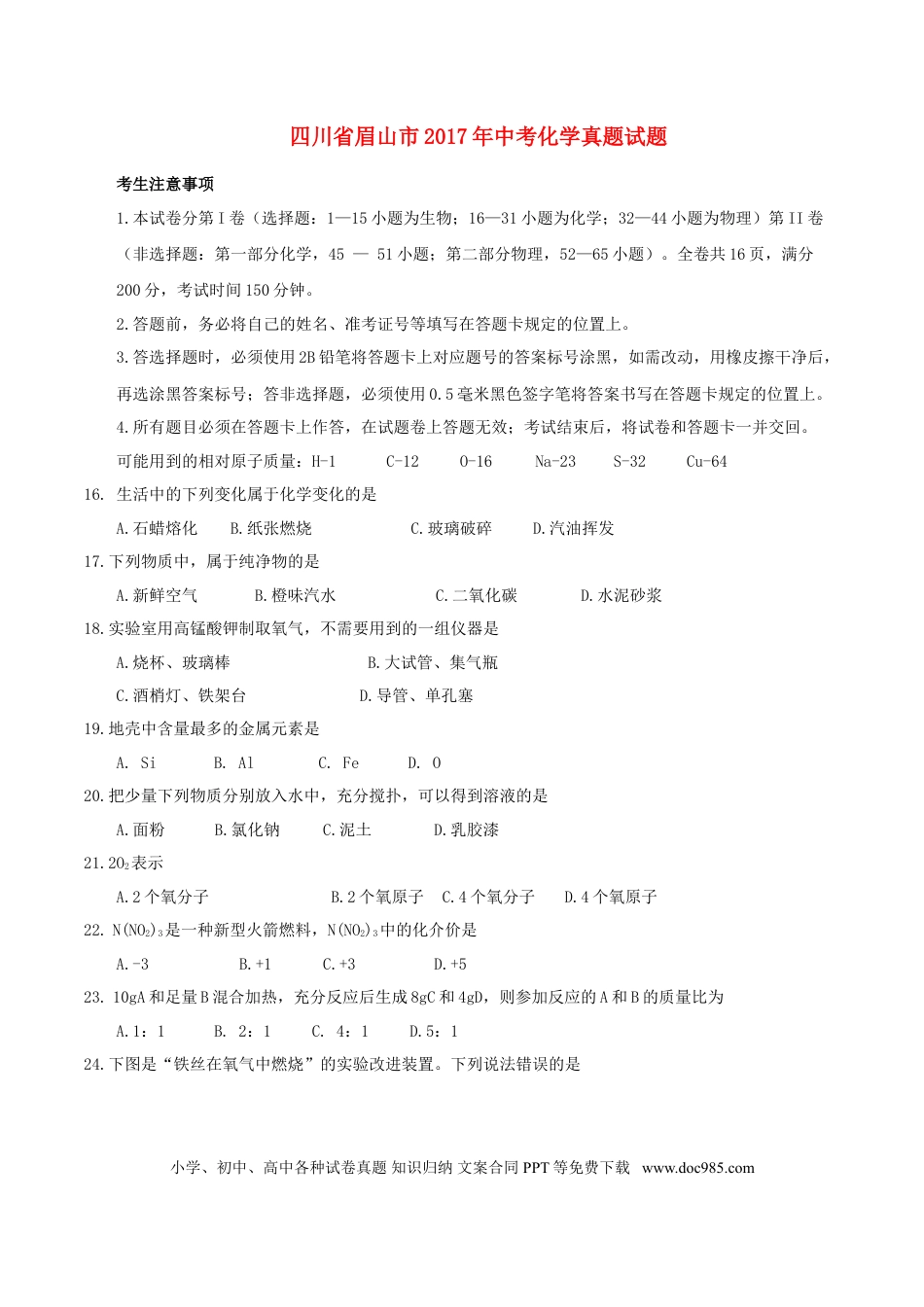【中考历年真题】四川省眉山市2017年中考化学真题试题（含答案）.doc
