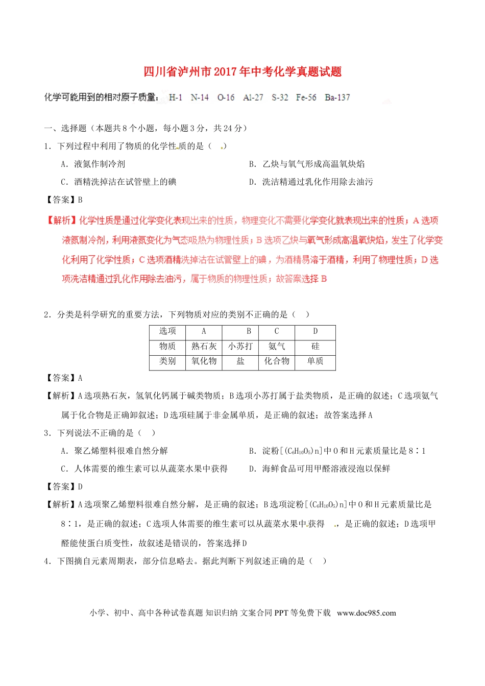 【中考历年真题】四川省泸州市2017年中考化学真题试题（含解析）.doc