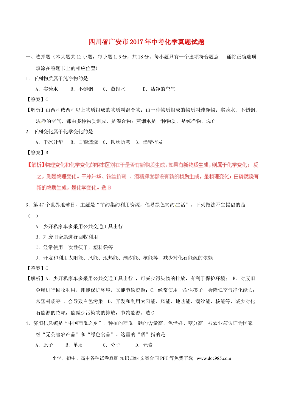 【中考历年真题】四川省广安市2017年中考化学真题试题（含解析）.doc