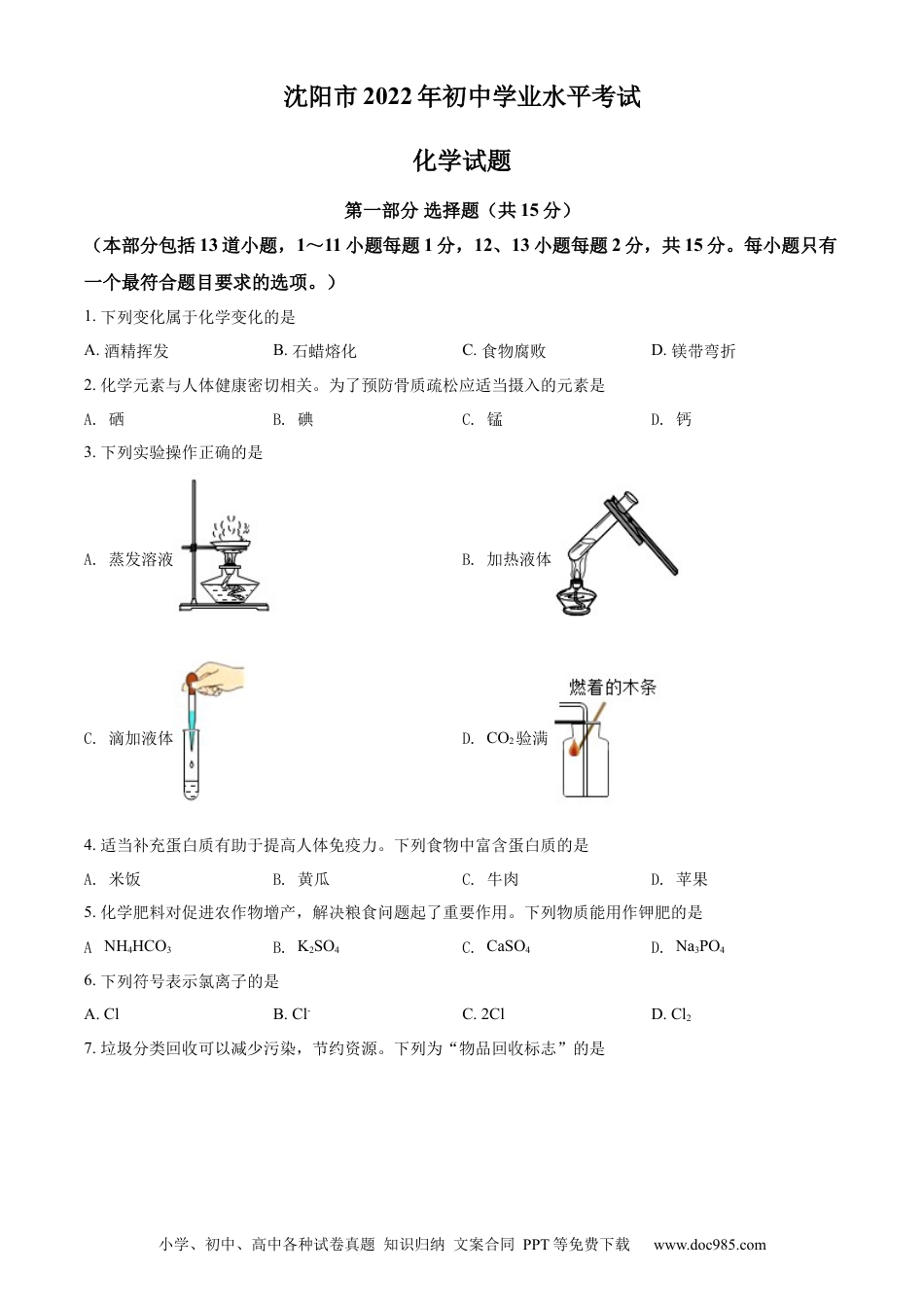 【中考历年真题】2022年辽宁省沈阳市中考化学真题（原卷版）.docx