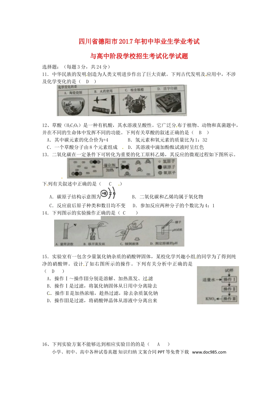 【中考历年真题】四川省德阳市2017年中考化学真题试题（含答案）.doc