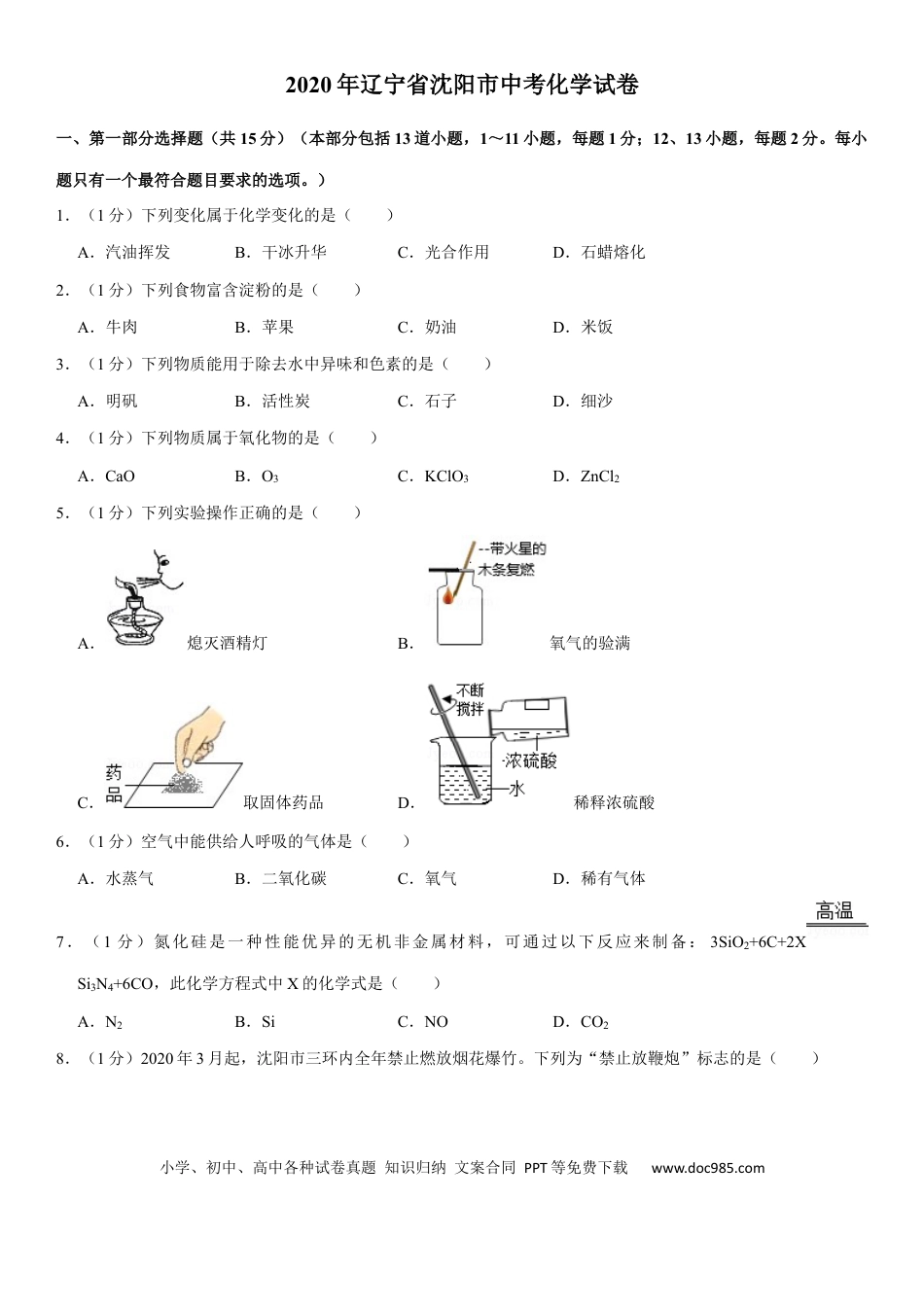 【中考历年真题】2020年辽宁省沈阳市中考化学试题及答案.docx