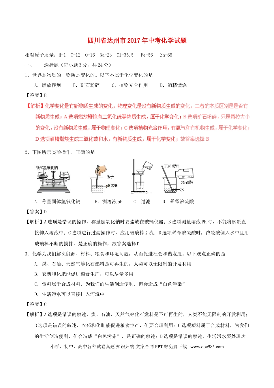 【中考历年真题】四川省达州市2017年中考化学真题试题（含解析）.doc
