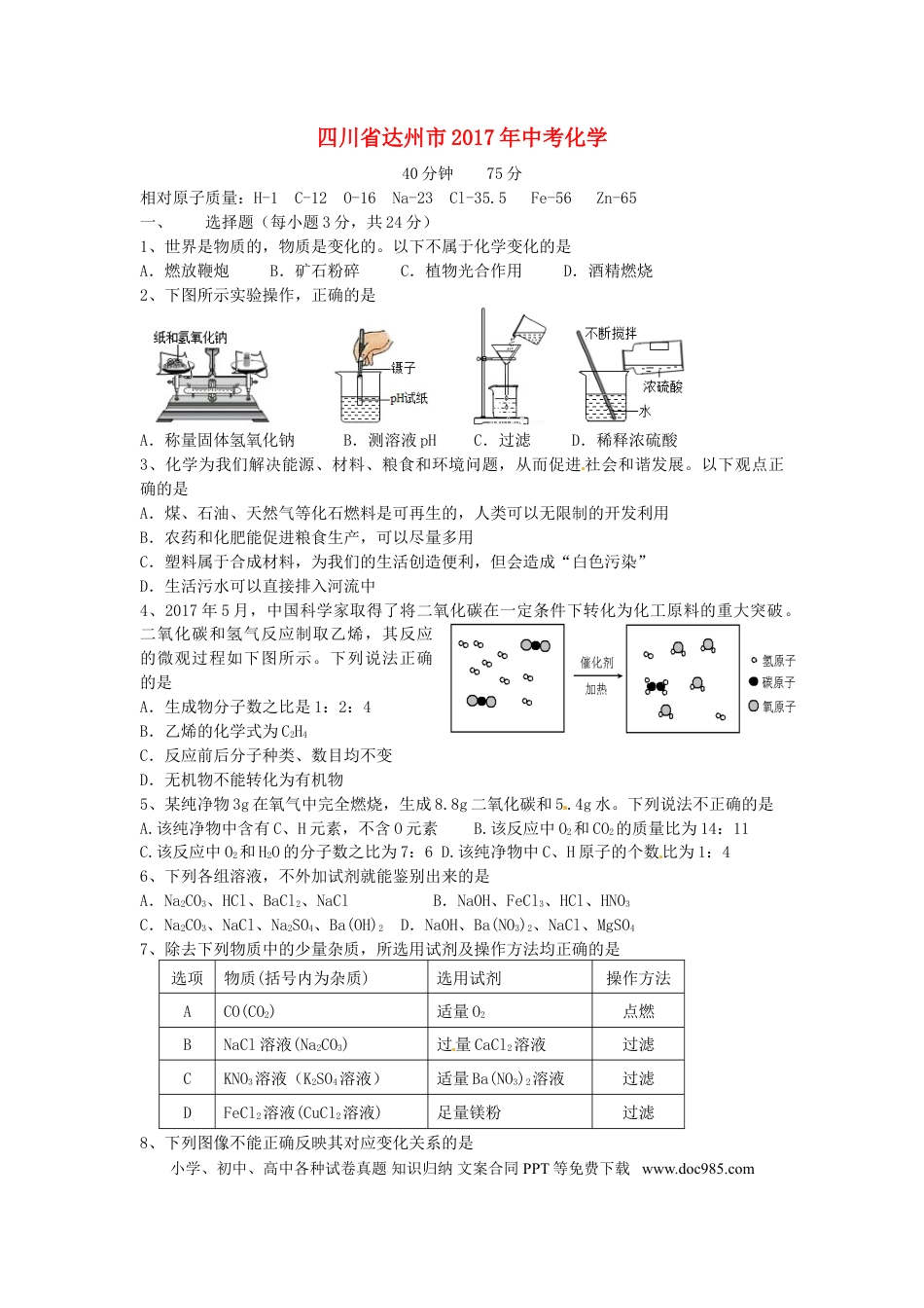 【中考历年真题】四川省达州市2017年中考化学真题试题（含答案）.doc