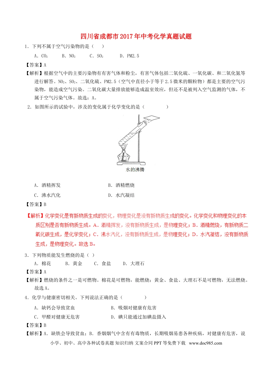 【中考历年真题】四川省成都市2017年中考化学真题试题（含解析）.doc
