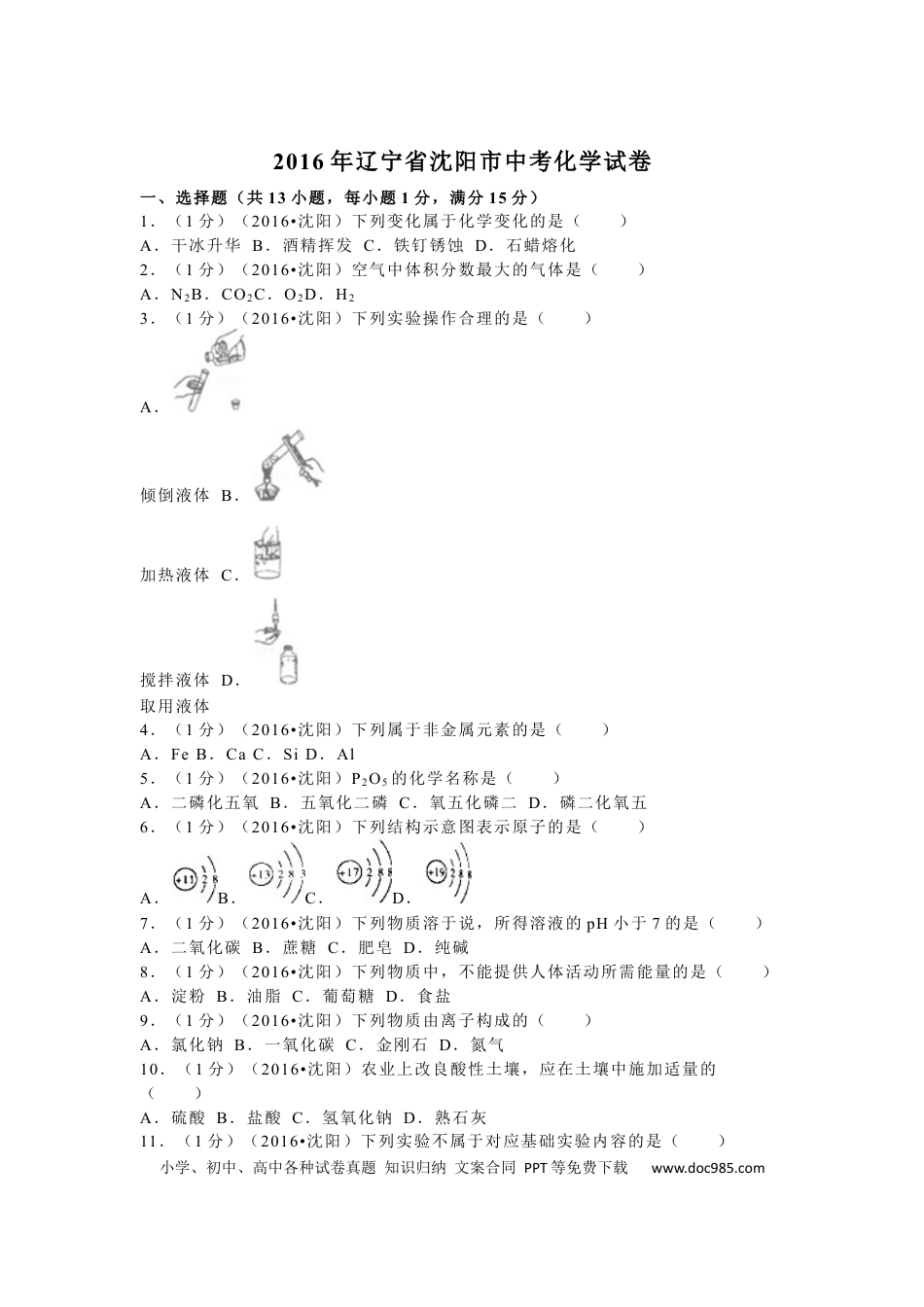 【中考历年真题】2016年辽宁省沈阳市中考化学试题及答案.docx