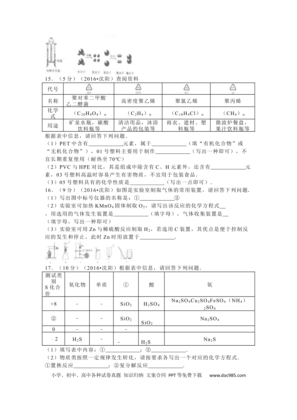 【中考历年真题】2016年辽宁省沈阳市中考化学试题及答案.docx