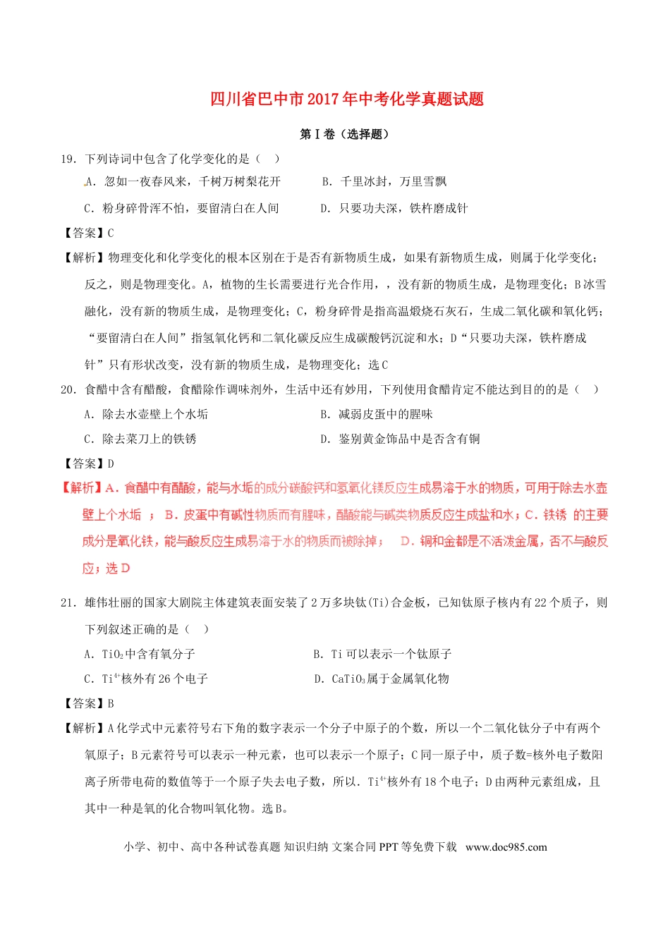 【中考历年真题】四川省巴中市2017年中考化学真题试题（含解析）.doc