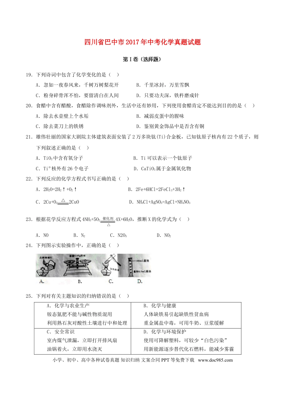 【中考历年真题】四川省巴中市2017年中考化学真题试题（含答案）.doc