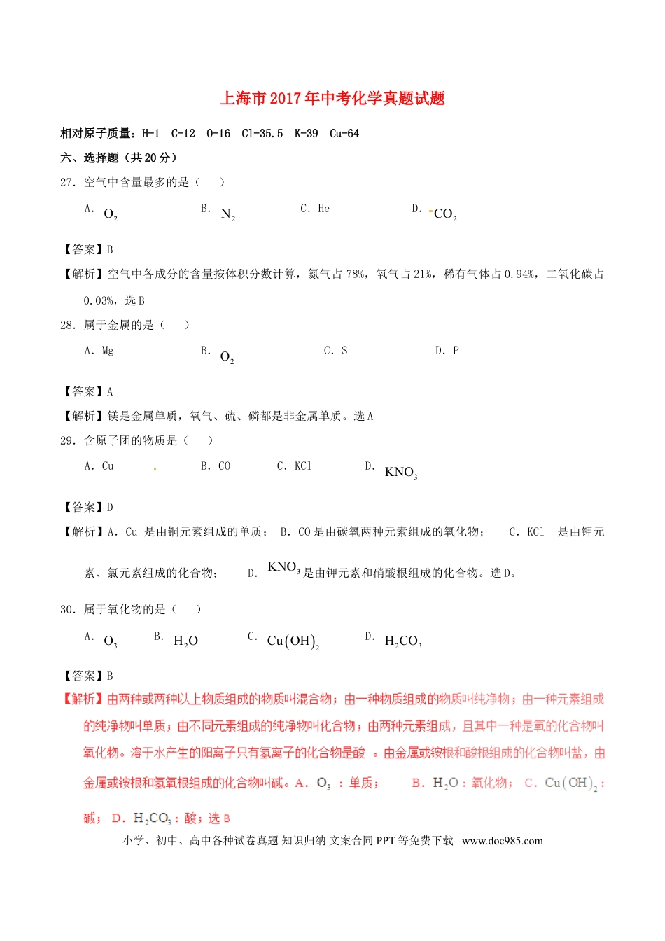 【中考历年真题】上海市2017年中考化学真题试题（含解析）.doc