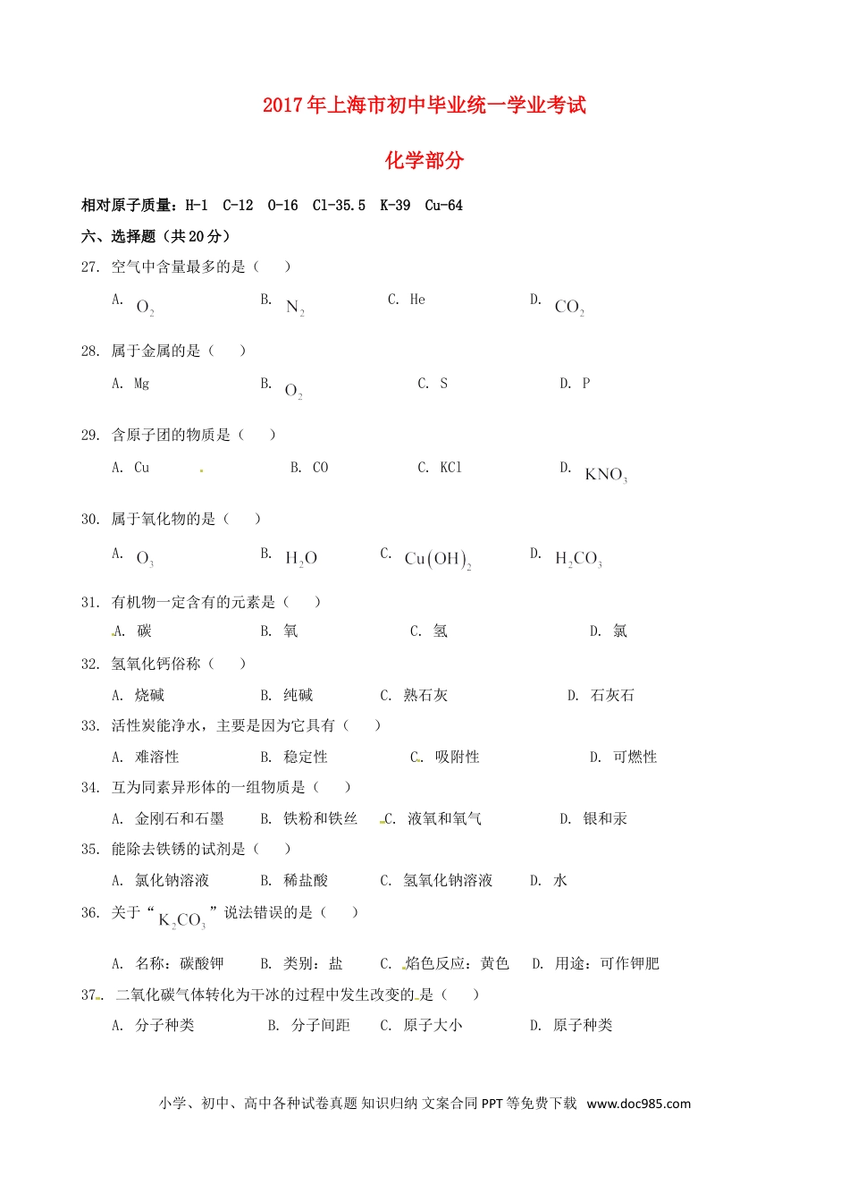 【中考历年真题】上海市2017年中考化学真题试题（含答案）.doc