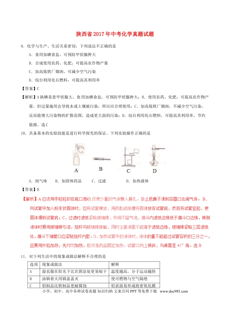 【中考历年真题】陕西省2017年中考化学真题试题（含解析）.doc