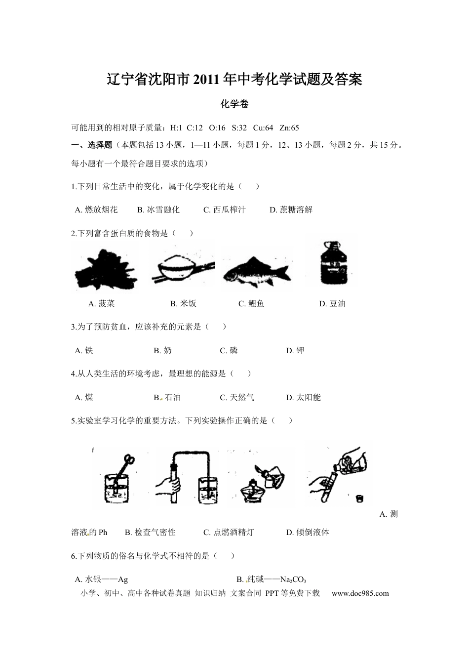 【中考历年真题】2011年辽宁省沈阳市中考化学试题及答案.docx