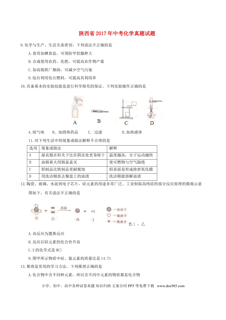 【中考历年真题】陕西省2017年中考化学真题试题（含答案）.doc