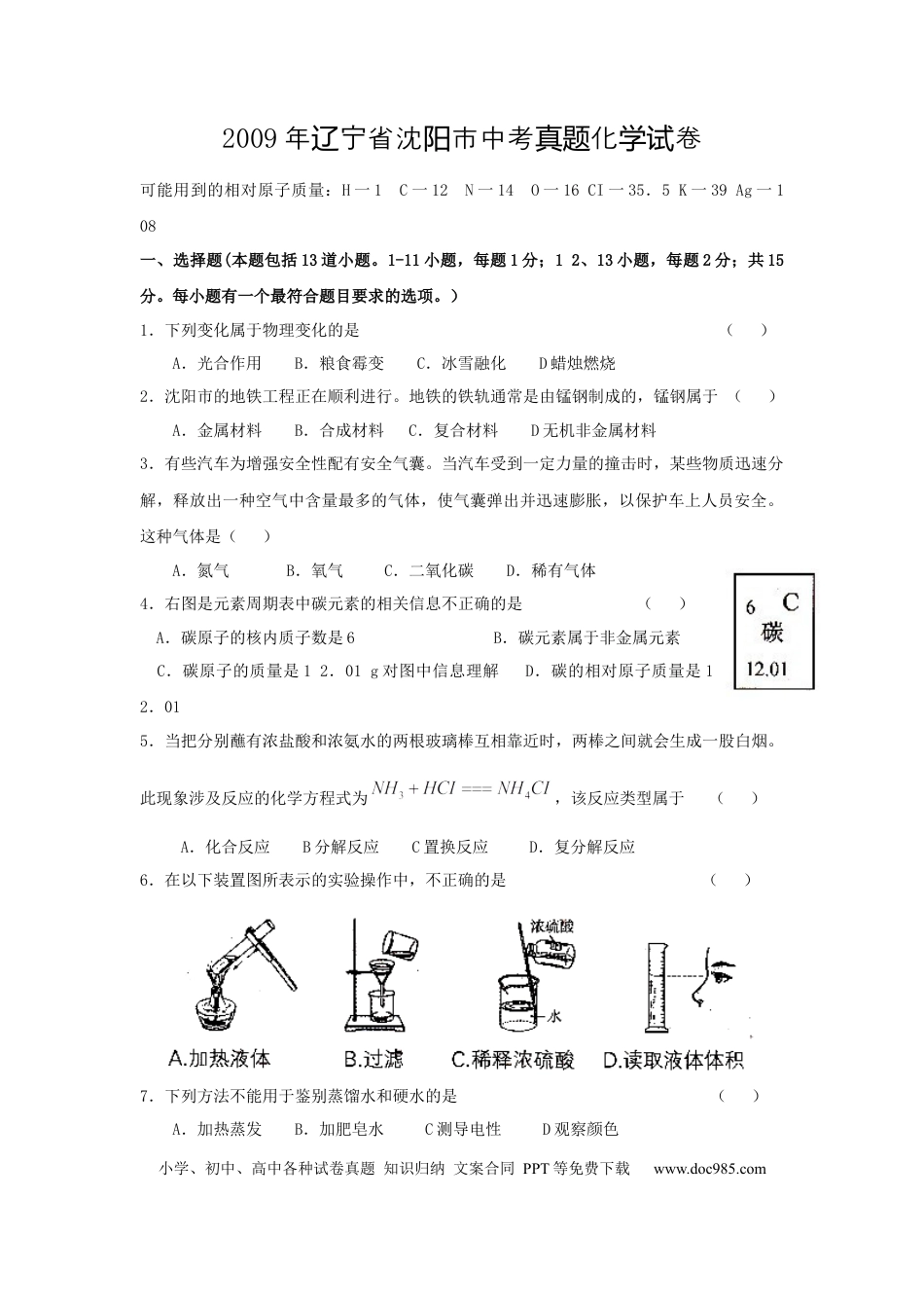 【中考历年真题】2009年辽宁省沈阳市中考化学试题及答案.docx