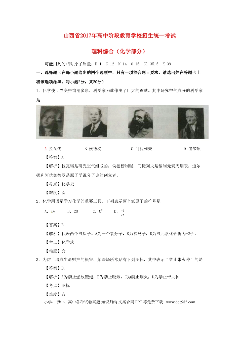 【中考历年真题】山西省2017年中考理综（化学部分）真题试题（含解析）.doc