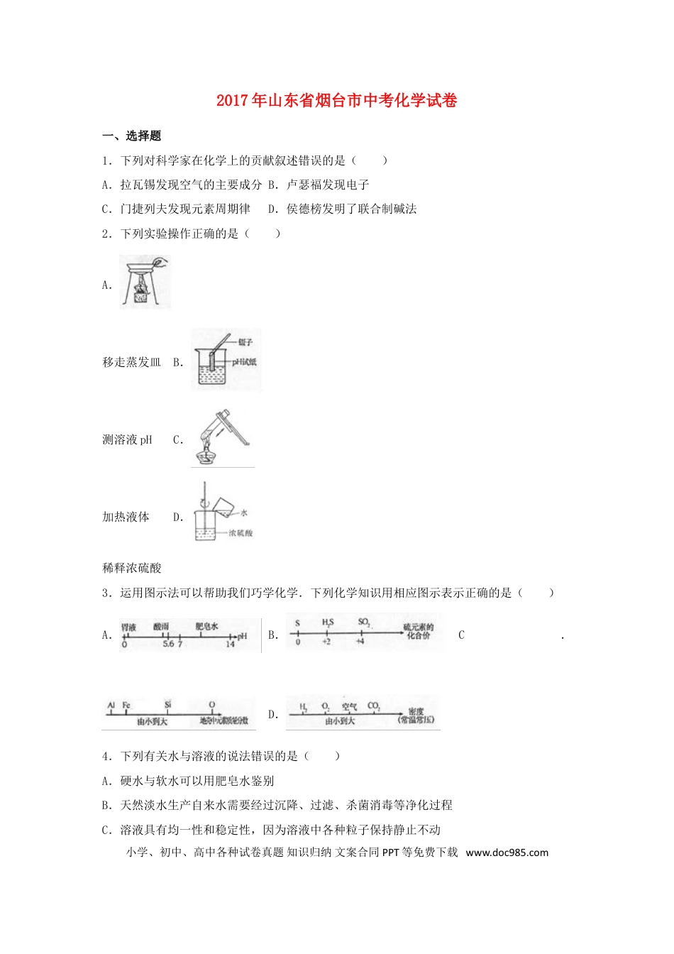 【中考历年真题】山东省烟台市2017年中考化学真题试题（含解析）.doc