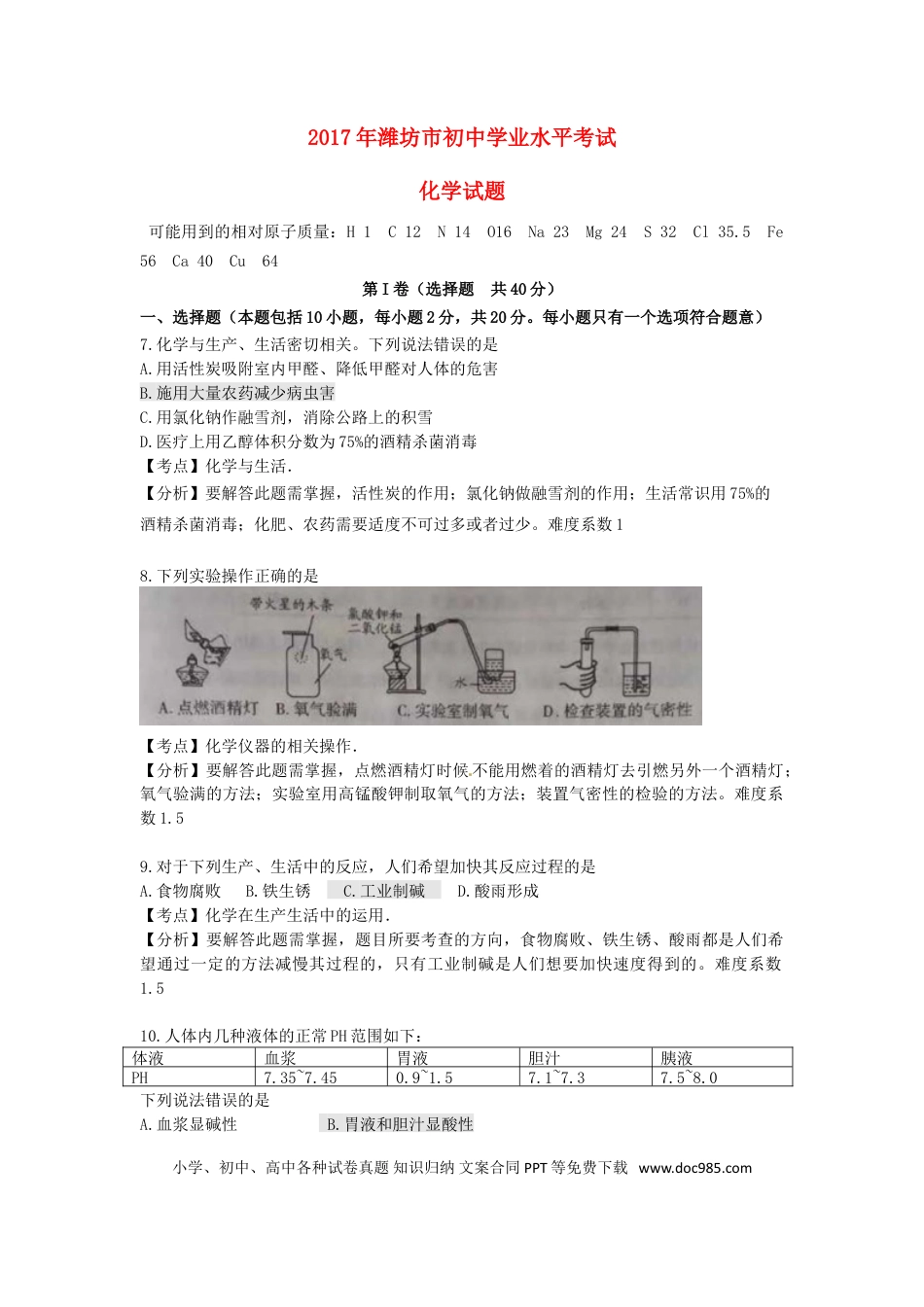 【中考历年真题】山东省潍坊市2017年中考化学真题试题（含解析）.doc