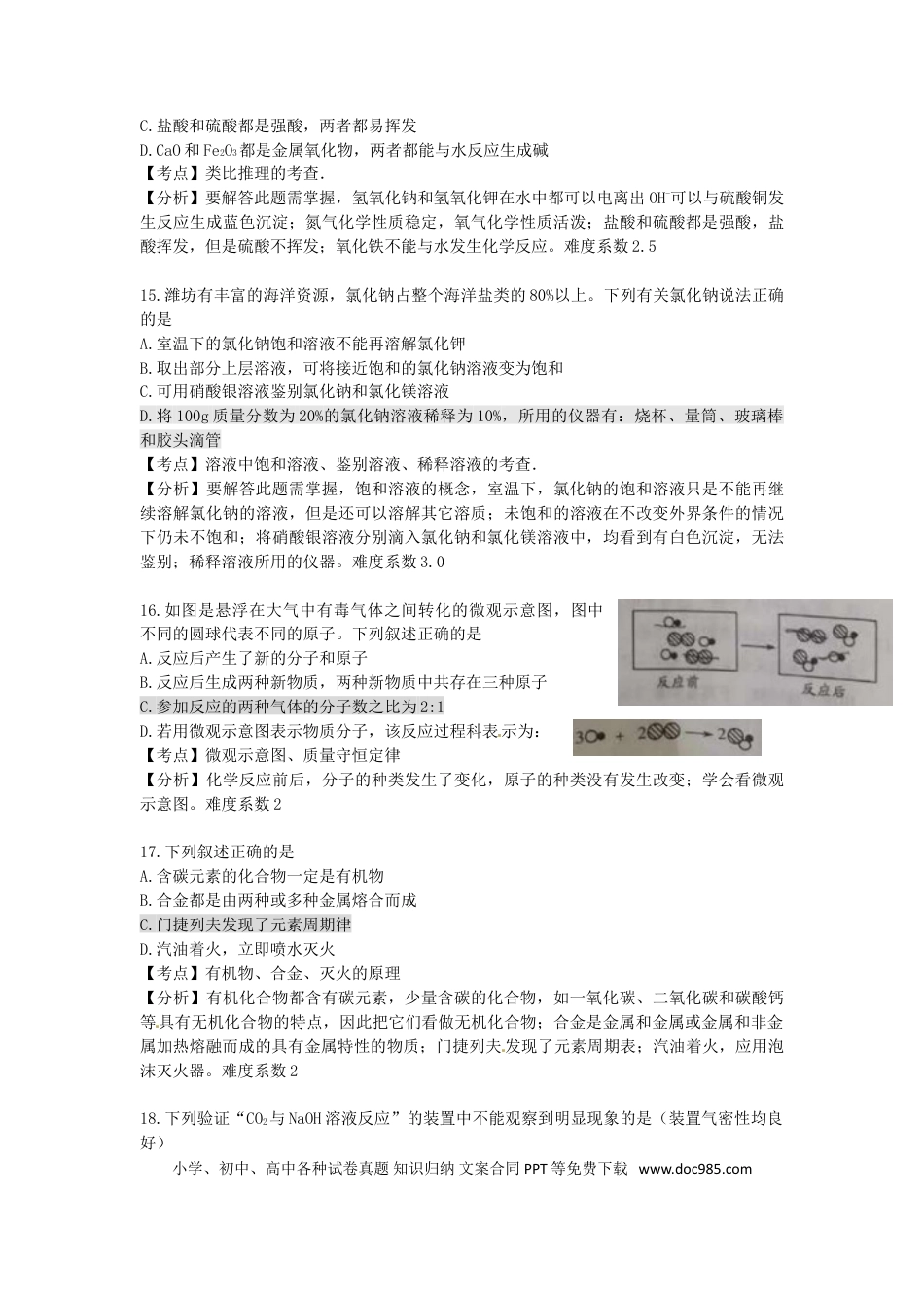 【中考历年真题】山东省潍坊市2017年中考化学真题试题（含解析）.doc
