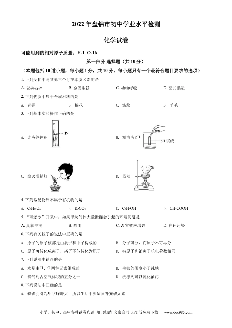 【中考历年真题】2022年辽宁省盘锦市中考化学真题（空白卷）.docx