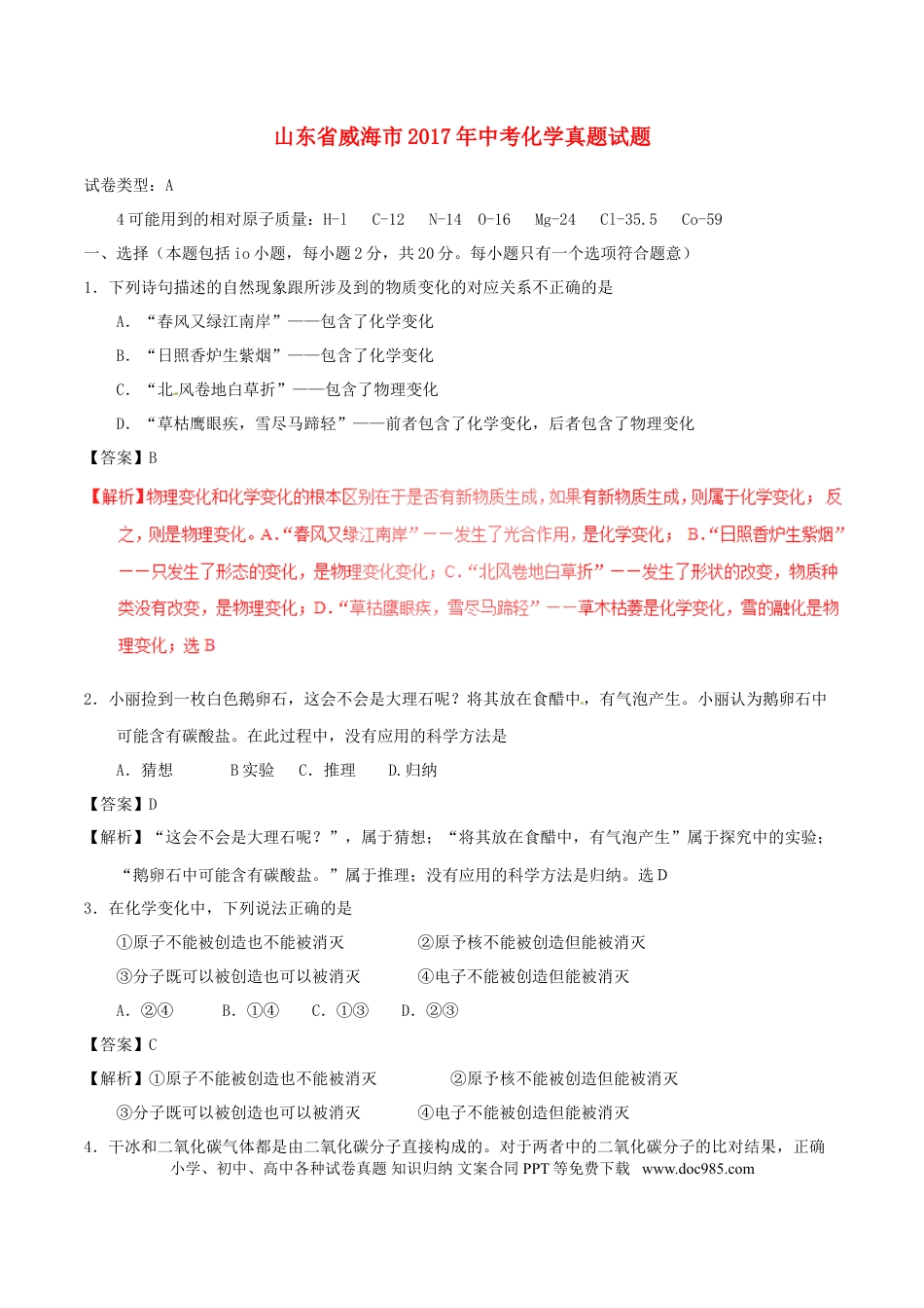 【中考历年真题】山东省威海市2017年中考化学真题试题（含解析）.doc