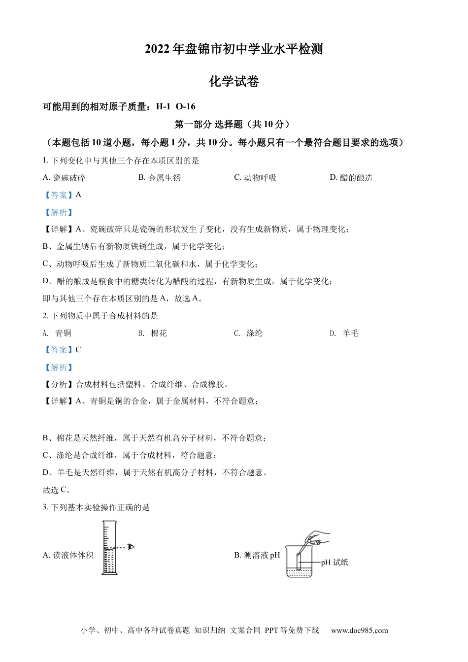 【中考历年真题】2022年辽宁省盘锦市中考化学真题（解析）.docx