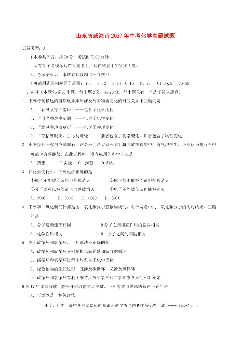 【中考历年真题】山东省威海市2017年中考化学真题试题（含答案）.doc