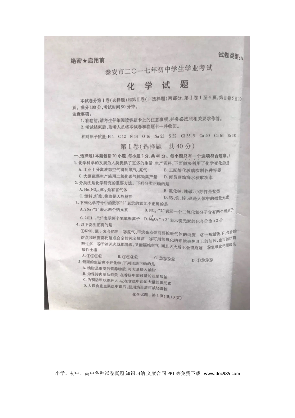 【中考历年真题】山东省泰安市2017年中考化学真题试题（扫描版，含答案）.doc