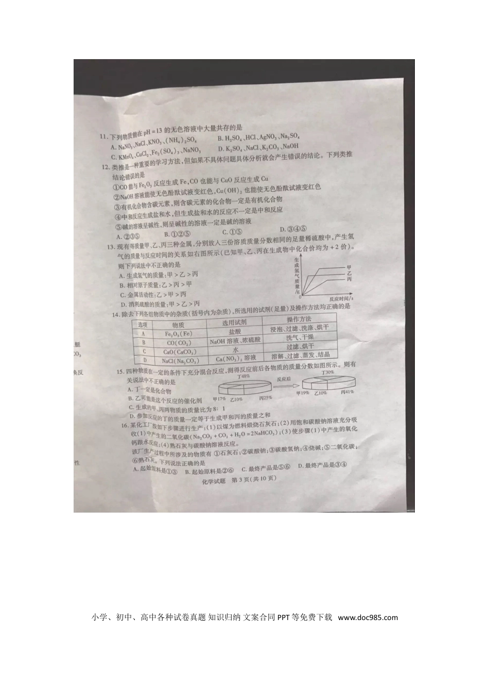 【中考历年真题】山东省泰安市2017年中考化学真题试题（扫描版，含答案）.doc