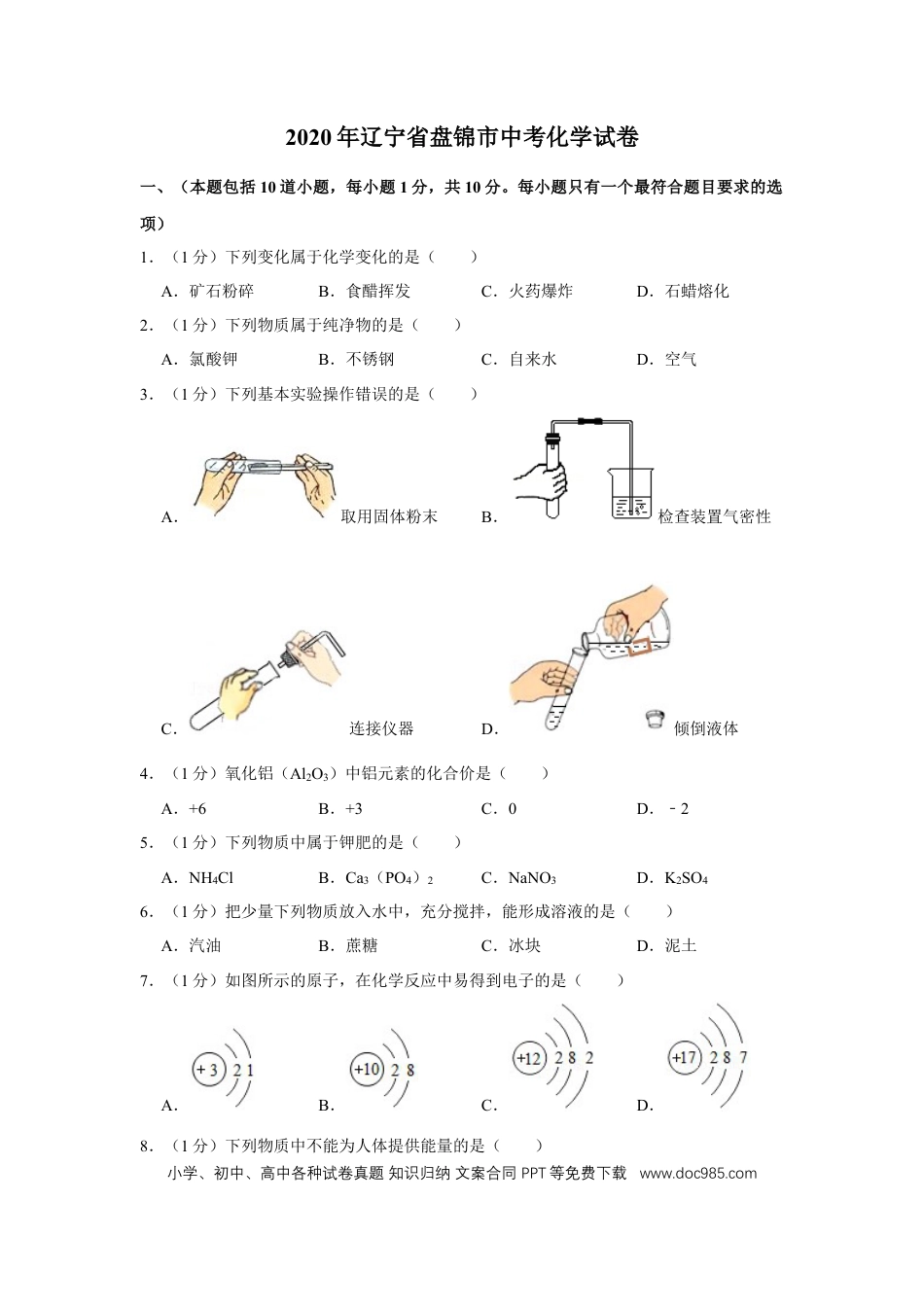【中考历年真题】2020年辽宁省盘锦市中考化学试题（空白卷）.docx