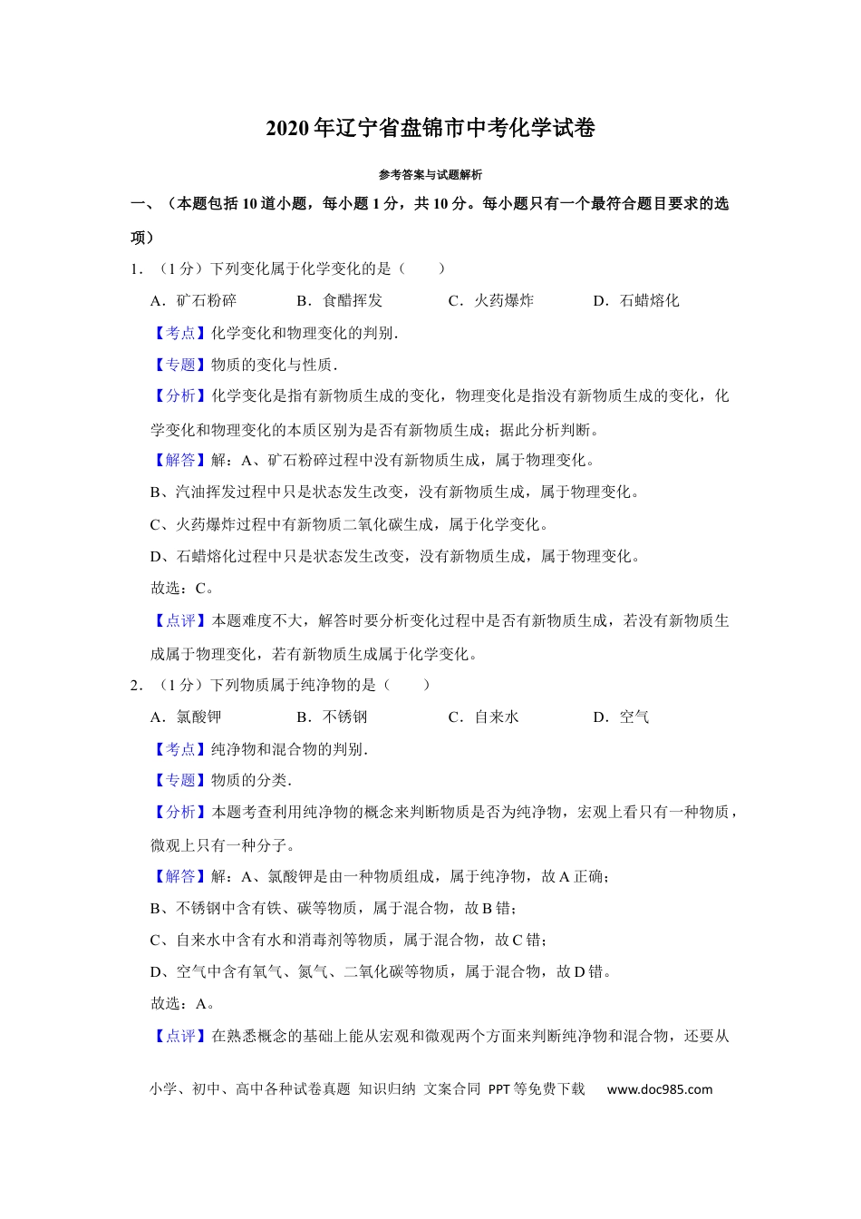 【中考历年真题】2020年辽宁省盘锦市中考化学试题（解析）.docx