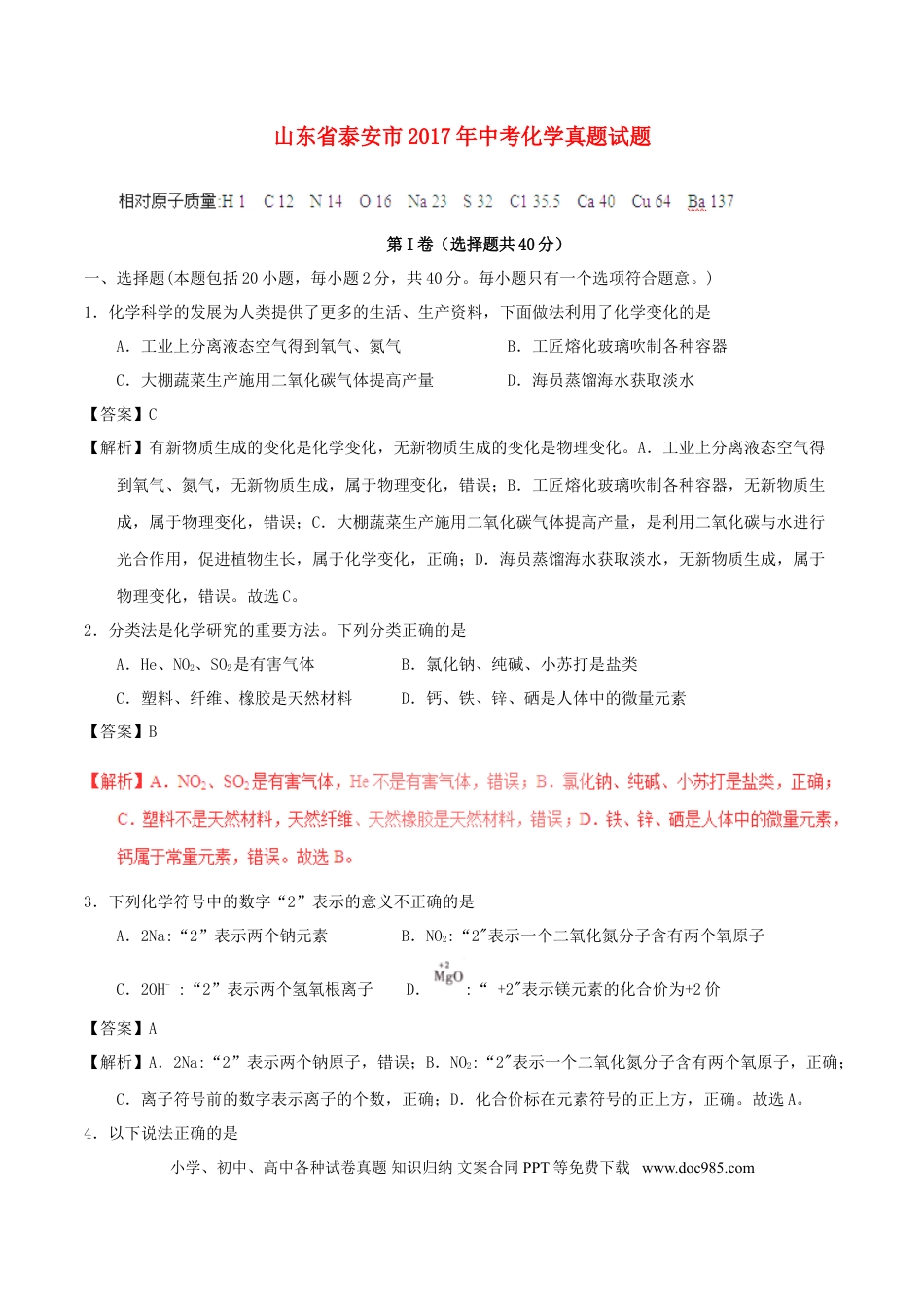 【中考历年真题】山东省泰安市2017年中考化学真题试题（含解析）.doc